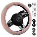 ファー 普通車 暖かい ふわふわ 軽自動車 ステアリングカバー 38cm ふわふわ ハンドルカバー 異形 車ハンドルカバー 伸縮性 もふもふ D型 防寒 冬用 秋冬 送料無料 内装パーツ カーアクセサリー 男女兼用