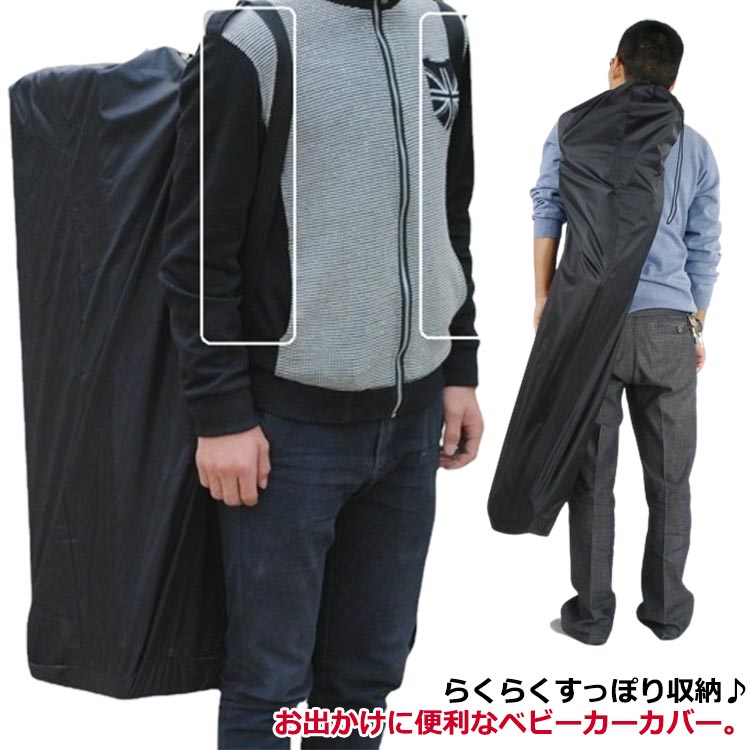 ベビーカー用 大容量 保護カバー 日よけ A型 バギー 袋 ベビーカー 飛行機 B型 ベビーカー 送料無料 収納 ベビーカーバッグ ケース 旅行 収納カバー 丸ごと収納 カバー トラベルカバー 肩掛け ベビーカーカバー バッグ 収納ケース お出掛け