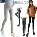 春秋 レギンス マタニティ 調整タイプ レギンスパンツ ストレッチ 妊娠初期から産後まで 柔らかい 大きいサイズ 動きやすい 美脚 レギンス 夏用 ゆったり ルームウェア 伸縮性