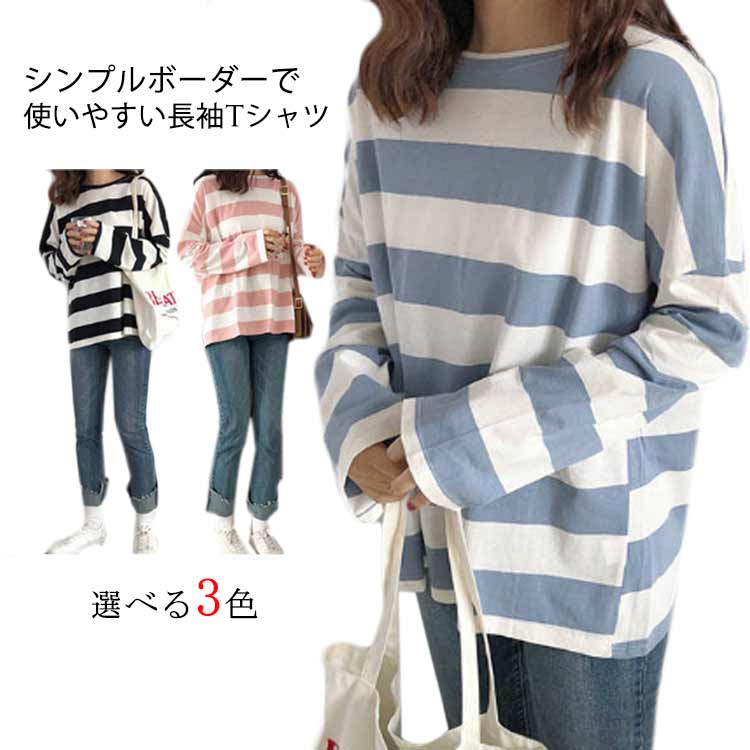 シンプルボーダーで使いやすい長袖Tシャツゆったりとしたシルエットに肌触りの良い素材で快適な着心地。首元すっきり”クルーネック”。ドロップショルダーがカジュアルな雰囲気を醸し出す。ボトムスとの組み合わせは自由、春秋ファッションに必ず大活躍の一枚♪ サイズ S M L XL 2XL サイズについての説明 S 肩幅(46cm) バスト(96cm) 着丈(63cm) 袖丈(53cm) 体重参考(42.5kg以内) M 肩幅(48cm) バスト(100cm) 着丈(64cm) 袖丈(54cm) 体重参考(43-52.5kg) L 肩幅(50cm) バスト(104cm) 着丈(65cm) 袖丈(55cm) 体重参考(53-60kg) XL 肩幅(52cm) バスト(108cm) 着丈(66cm) 袖丈(56cm) 体重参考(60.5-70kg) 2XL 肩幅(54cm) バスト(112cm) 着丈(67cm) 袖丈(57cm) 体重参考(70.5-80kg)※素人採寸ですので、1-3cm程度の誤差がある場合がございます。 素材 ポリエステル 色 ブルー ピンク ブラック 備考 ●サイズ詳細等の測り方はスタッフ間で統一、徹底はしておりますが、実寸は商品によって若干の誤差(1cm〜3cm )がある場合がございますので、予めご了承ください。 ●商品の色は、撮影時の光や、お客様のモニターの色具合などにより、実際の商品と異なる場合がございます。あらかじめ、ご了承ください。 ●製品によっては、生地の特性上、洗濯時に縮む場合がございますので洗濯時はご注意下さいませ。 ▼色味の強い製品によっては他の衣類などに色移りする場合もございますので、速やかに（脱水、乾燥等）するようにお願いいたします。 ▼生地によっては摩擦や汗、雨などで濡れた時は、他の製品に移染する恐れがございますので、着用の際はご注意下さい。 ▼生地の特性上、やや匂いが強く感じられるものもございます。数日のご使用や陰干しなどで気になる匂いはほとんど感じられなくなります。