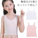ファーストブラ 2枚セット 女の子 送料無料 ガールズ 綿 下着 2枚セット インナー キャミソール 肌着 透けにくい キッズ カップ付き 胸二重 子供 小学生...
