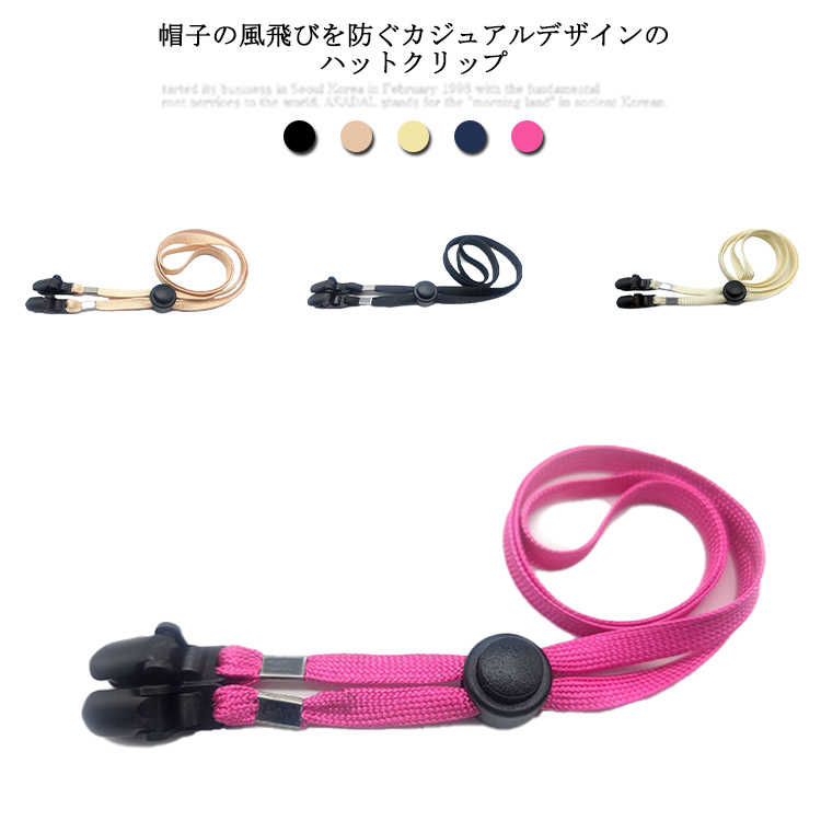 帽子専用あごひも 帽子クリップ ハットクリップ ハットストラップ 春 送料無料 取り付け ワンタッチ 帽..