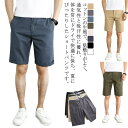 夏服 ボトムス ツイル ハーフパンツ 春服 ショートパンツ チノパン 短パン 送料無料 膝上丈 メンズ 無地 カジュアル 細身 大きいサイズ 大人 カジュアル ...