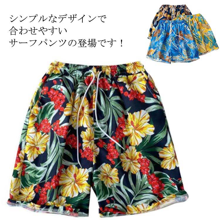水着 ハーフパンツ サーフパンツ ハーフパンツ 送料無料 吸水 男性用 ハワイ風 膝上丈 uvカット 水陸両用 ボードショーツ 速乾 海パン 体型カバー 普段着 おしゃれ 海 海水浴
