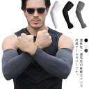 2枚セット ひんやり 冷感アームカバー メンズ 紫外線カット 接触冷感 UVカット 送料無料 フィット 伸縮性 ストレッチ 通気性 指穴付 ロング丈 日焼け対策 スポーツ ゴルフ 筋トレ