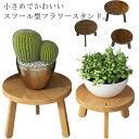 室内 竹製 植木鉢置き 観葉植物 かわいい 鉢スタンド 花台 置き台 植物台 スツール型 鉢植え インテリア 屋内 玄関 園芸 小型 丸型 北欧 フラワースタン...
