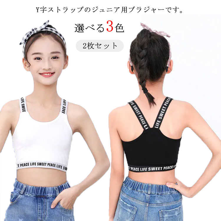 送料無料 キッズブラ 2枚セット ブラジャー 女の子 スポーツブラ スポブラ 綿 タンクトップ インナー ..