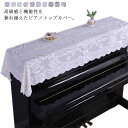 北欧 選べる3サイズ トップカバー デジタルカバー 通用 アップライトピアノ レース 電子ピアノカバー 上品 200cm*90cm シンプル ピアノトップカバー...