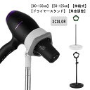 ドライヤースタンド ペット 伸縮式 ドライヤーホルダー 58〜133cm 固定 トリミング 便利 犬 置き型 アームスタンド 子供 ドライヤースタンド ヘアセッ...