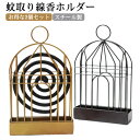 2個セット 線香スタンド 蚊やり 2個セット おしゃれ スチール製 蚊取り線香器 蚊取り線香ホルダー 蚊取線香 蚊遣り 蚊やり箱 蚊取り線香入れ スタンド 立て...