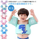 浮き輪 夏休み 水遊び スイミング補助具 男の子 スイミング 安全 子供用 送料無料 子供用ベスト 水着型 送料無料 水泳用具 海 プール 幼児 女の子 腕 ライフジャケット 強い浮力 水泳練習用具 浮力サポート 可愛い キッズ フローティングベスト うきわ