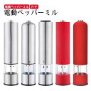電動ミル 片手 スパイスミル 胡椒挽き 粗さ調整 ペッパー ソルトミル 自動 ペッパーミル セラミック 電動 ソルト 電動スパイスミル おしゃれ コショウ 塩 ...
