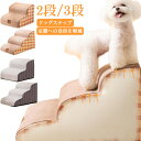 2段/3段 犬 ステップ ペット スロープ ドッグステップ 階段 ドッグスロープ ドッグステップ 小型犬 犬の階段 室内犬 ミニチュアダックス チワワ プードル...