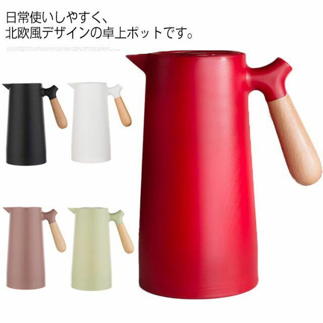 保温ポット 1000ML 魔法瓶 断熱 保冷 保温瓶 卓上ポット ハンドル付き 漏れ防止 二重構造 コーヒーポット 保温ポット 家庭用 おしゃれ 北欧風