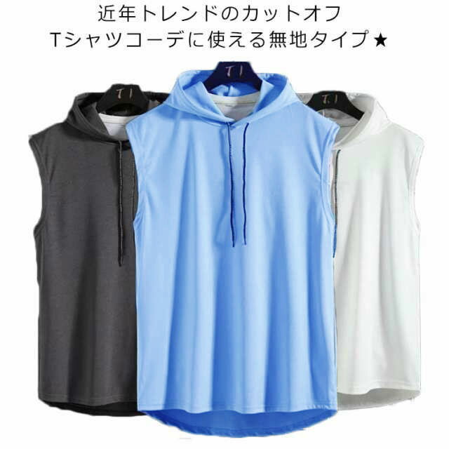 乐天商城 - メンズ 通気性 カジュアル タンクトップ パーカー トレーニングウェア 薄手 スポーツ サマーパーカー 速乾 袖なし 吸汗速乾 運動着 ノースリーブ カットオフ ベスト スウェット 夏パーカー パーカー おしゃれ 無地 夏 父の日