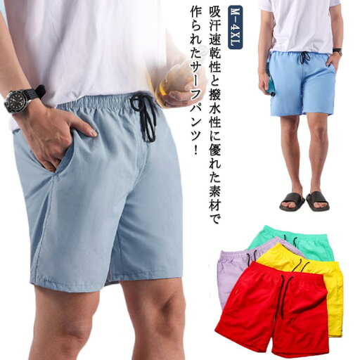 速乾パンツ ショートパンツ 夏物 短パン 無地 スイムウェア 水着 海パン 水着 速乾 水陸両用 涼しい 短め ハーフパンツ 薄手 おしゃれ 通気 サーフパンツ メンズ 父の日 夏 水着 男性 ビーチ プール ランニング 人気 スポーツ 海水浴 速乾パンツ ショートパンツ 夏物 短パン 無地 スイムウェア 水着 海パン 水着 速乾 水陸両用 涼しい 短め ハーフパンツ 薄手 おしゃれ 通気 サーフパンツ メンズ 父の日 夏 水着 男性 ビーチ プール ランニング 人気 スポーツ 海水浴