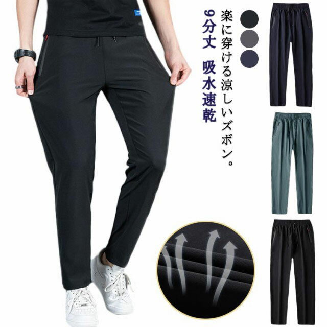 乐天商城 - ボトムス ストレッチ 9分丈 メンズ 夏 涼しい ズボン チノパン 接触冷感 接触冷感 パンツ ゴルフパンツ イージーパンツ 吸水速乾 エアパンツ 清涼 涼感 レギパン 薄手 ゆったり エアパン 部屋着 大きいサイズ ロングパンツ