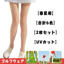 2枚 UVカット ゴルフ ストッキング パンティストッキング ゴルフウェア 春夏 15D&...