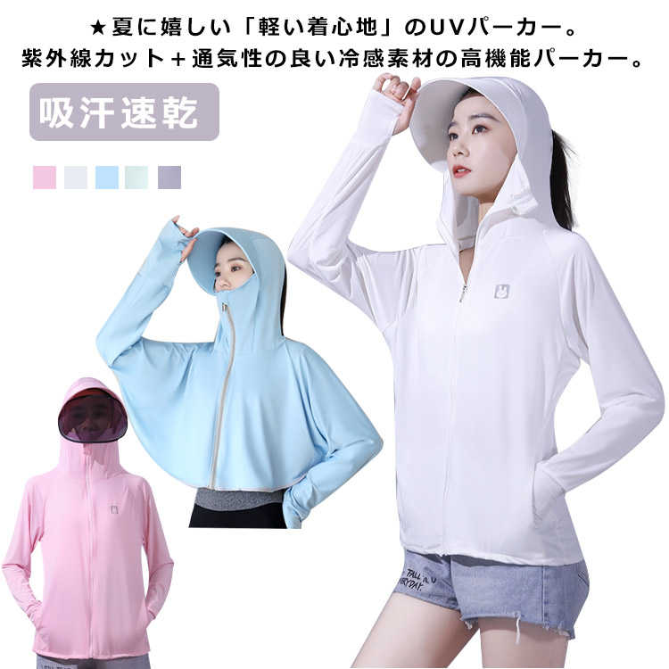 樂天商城 - 羽織り UVパーカー パーカー 冷房対策 つば ラッシュガード 長袖 UVカット UVカット 紫外線 接触冷感 レディース トップス 薄手 UV パーカー パーカー 指穴 アウター UVパーカー 夏 吸汗速乾 日焼け防止 アウトドア 海 サンバイザー ひんやり 涼しい
