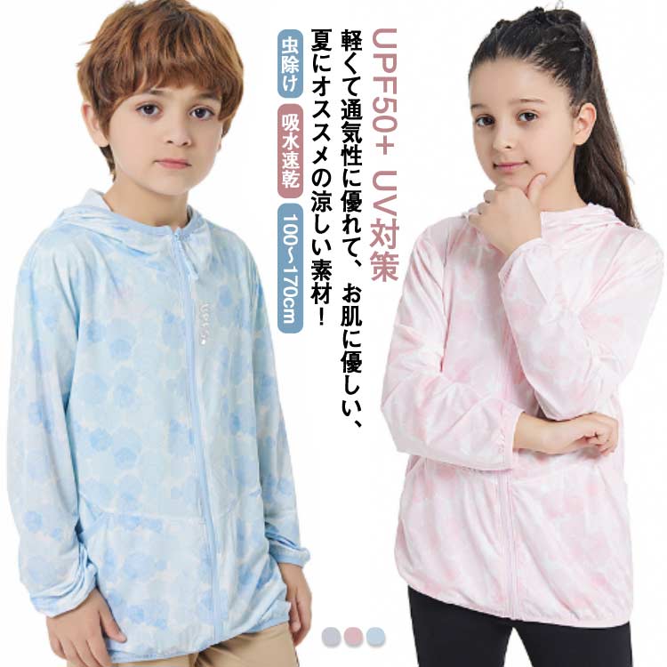 乐天商城 - パーカー 紫外線対策 羽織り 女の子 軽量 ひんやり 接触冷感 子供 男の子 虫除け 涼しい UPF50+ キッズ UVパーカー ラッシュガード ジップアップ こども 子ども服 長袖 UVカット 日焼け止め 100～170 春 夏 秋 薄手 吸水速乾 uvカット おしゃれ