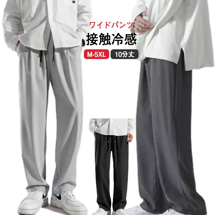 樂天商城 - メンズ 太め ワイドパンツ 秋 夏 アイスシルクパンツ 大きいサイズ カジュアルパンツ 春 ロングパンツ ゆったり バルーンパンツ ズボン シェフパンツ 夏 ストリート 長ズボン 接触冷感 韓国 ファッション スポーツ おしゃれ ボトムス M-5XL