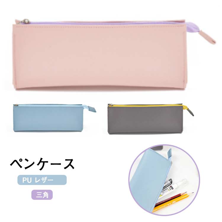 革 大人女子 シンプル PU おしゃれ PU 大人 レディース 三角 ペンケース おしゃれ かわいい 筆箱 可愛..