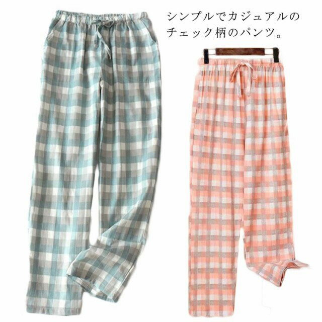 樂天商城 - レディース 長ズボン パジャマ下 春 パンツ ボトムス 綿 夏 ルームウェア 通気 部屋着 秋 チェック柄 ゆったり 吸汗速乾 快適 大きいサイズ ウエストゴム 可愛い コットン 女性用 ロングパンツ