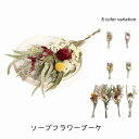 母の日 プレゼント 花束 消臭枯れない花 花束 ソープフラワー 花香り スタンディング 造花 石鹸 ソープフラワー Sサイズ 結婚 ギフト 母の日ギフト バラブ...