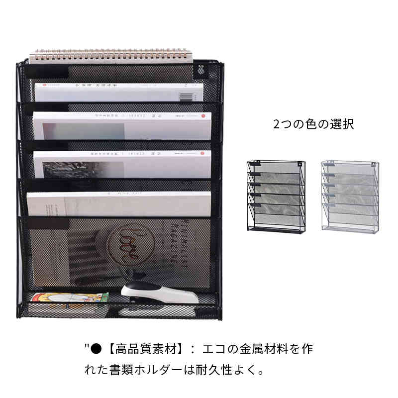 ●【高品質素材】：エコの金属材料を作れた書類ホルダーは耐久性よく。工芸に専念、しっかりと処理した溶接 細部、組立品なのに、良く安定感を持ってます。底が滑り止めのデザインがあり、堅牢性が高く、長時間使えま す。また、ブラックとシルバーでシンプルなデザインは机の色に合わせて、高級感があります。●【収納力抜群】：6段の間仕切り設計されたファイルホルダーは雑誌、ノート、新聞、辞書、付箋、文具など の収納整理にぴったりです！下のトレイは小物の置くことに便利です。●【効率アップ】：ファイルトレイは5つの棚板がご自由に取り出しますので、ファイルの整理整備に便利です 。また、仕切りがありますので、ラベルを貼り、ファイルを分かりやすく分類し、検索にもより高効率で快適に なります。●【メッシュデザイン】：網状設計なので出したい物を気軽に見つけます。空デザインは風通しがよく乾燥して いるため、ほこりがたまりにくいです。●【両用設計】：背面に2つの丸い穴があり、壁に取り付けることも、テーブルに別々に配置することもできま す。書類収納とファイル収納が抜群で、省スペースが可能です。 サイズ F サイズについての説明 画像通り(41*32.5*10.6cm) 素材 ステンレス 色 シルバー ブラック 備考 ●サイズ詳細等の測り方はスタッフ間で統一、徹底はしておりますが、実寸は商品によって若干の誤差(1cm～3cm )がある場合がございますので、予めご了承ください。 ●製造ロットにより、細部形状の違いや、同色でも色味に多少の誤差が生じます。 ●パッケージは改良のため予告なく仕様を変更する場合があります。 ▼商品の色は、撮影時の光や、お客様のモニターの色具合などにより、実際の商品と異なる場合がございます。あらかじめ、ご了承ください。 ▼生地の特性上、やや匂いが強く感じられるものもございます。数日のご使用や陰干しなどで気になる匂いはほとんど感じられなくなります。 ▼同じ商品でも生産時期により形やサイズ、カラーに多少の誤差が生じる場合もございます。 ▼他店舗でも在庫を共有して販売をしている為、受注後欠品となる場合もございます。予め、ご了承お願い申し上げます。 ▼出荷前に全て検品を行っておりますが、万が一商品に不具合があった場合は、お問い合わせフォームまたはメールよりご連絡頂けます様お願い申し上げます。速やかに対応致しますのでご安心ください。
