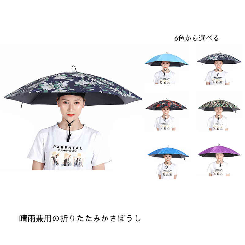 釣り ガーデニング 便利 折りたたみ かさ 帽子傘 釣り傘 日傘 ヘッド傘 釣り傘 撮影 かぶる傘 帽子型 頭 日傘 庭 農作業 釣り ガーデニング 直径77cm レディース メンズ 日よけハット 雨よけ ハンズフリー 直径77cm 買い物 雪かき 梅雨