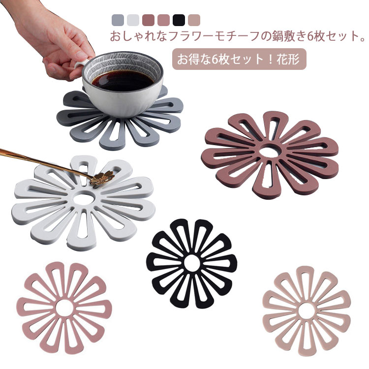 フラワーモチーフ シチュー キッチン 鍋敷き 花柄 北欧 鍋しき フラワー 送料無料 鍋置き なべしき シンプル グラタン お得な6枚セット！花形 水洗い 花型 花瓶置き 鉢置き 耐熱 ダイニング 鍋敷 キッチン用品 雑貨 小物 おしゃれ かわいい 花形