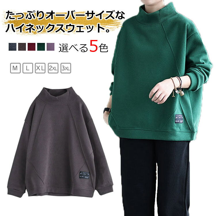 乐天商城 - スウェットトレーナー トレーナー ワイドシルエット スウェット 春服 部屋着 モックネック 長袖 あったか ハイネック あったか ゆったり レディース トップス 楽ちん カジュアル スウェット 無地 チュニック 防寒 プルオーバー 秋冬 ルームウエア 楽ちん ゆったり 裏起毛
