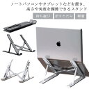 パソコンスタンド 持ち運び 折りたたみ タブレット スタンド タブレットホルダー PCスタンド ノートパソコンスタンド タブレット コンパクト 軽量 ノートpc スタンド ラップトップ ゲー ゲーム テレワーク 高さ調節 角度調整 可能 送料無料