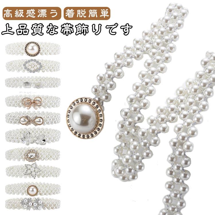 フェイクパール 帯紐 和装 浴衣 浴衣 夏 飾り紐 ベルト パール風 振袖 パール 高級感漂う 和装アクセサ..