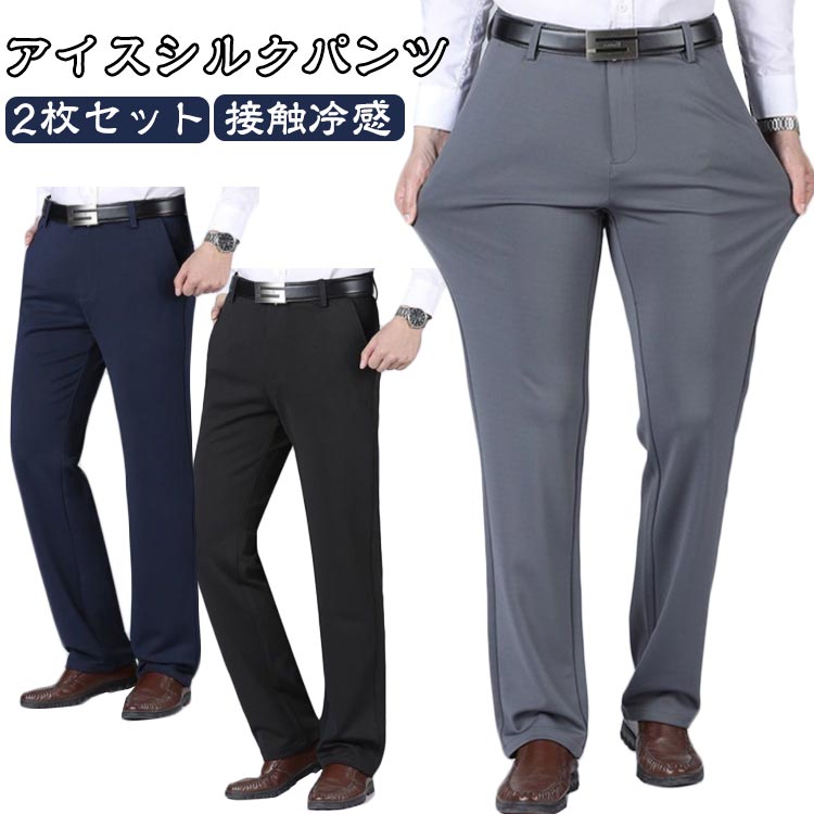 乐天商城 - 2枚セット ストレッチ 清涼 接触冷感 2枚セット 涼しい 薄手 スラックス ボトムス ひんやり ビジネスパンツ スラックス 涼感 メンズ ズボン 吸水速乾 伸縮抜群 ゴルフパンツ ゴルフウェア アイスシルクパンツ 大きいサイズ 春夏 無地 父の日 ギフト