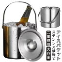 アイスペール アイスバケット 1.6L ステンレス 2L クーラー 二重構造 酒 アイススクープ 氷入れ ワインクーラー 氷バケツ ワイン 溶けにくい アイスバ...
