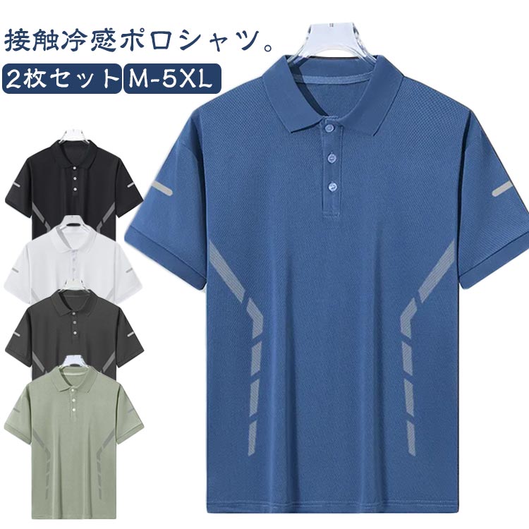 メンズ ゴルフ 2枚セット シャツ 2枚セット スポーツ 涼しい ポロシャツ 接触冷感 吸汗 薄手 速乾 運動着 半袖 tシャツ ポロシャツ おしゃれ ドライ ...