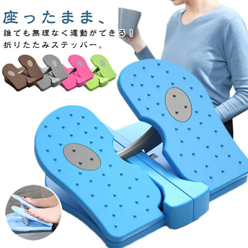 健康ステッパー ステッパー 高齢者 負荷調節 運動 器具 折りたたみ 健康ステッパー まま サイクリングマシン トレーニング 座った 健康ステッパー ダイエット ツイストステッパー リハビリ 足踏み運動 室内運動 介護用 踏み台昇降 ステップ台 リハビリ 持ち運び むくみ 健康ステッパー ステッパー 高齢者 負荷調節 運動 器具 折りたたみ 健康ステッパー まま サイクリングマシン トレーニング 座った 健康ステッパー ダイエット ツイストステッパー リハビリ 足踏み運動 室内運動 介護用 踏み台昇降 ステップ台 リハビリ 持ち運び むくみ
