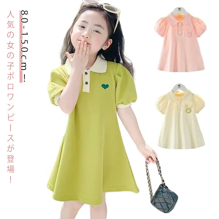 乐天商城 - ガールズ キッズ 女の子 ナチュラル カジュアル ワンピース シンプル Aライン 無地 おしゃれ 子供服 ポロワンピース ベビー服 薄手 通園 通学 夏服 ポロシャツワンピース 100 軽量 子供服 夏用 可愛い 送料無料 80 90 半袖ワンピース 110 120 130 140