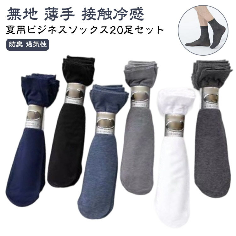 20足セット 20足セット 薄手 靴下 無地 履きやすい 接触冷感 通学 スニーカーソックス ビジネスソック..