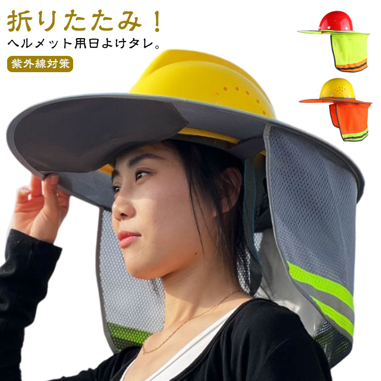 メット用 熱中症対策 サンシェード ヘルメットバイザー UVカット 取り付け簡単 日光 日差し つば広 首 ..
