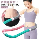 フラフープ フラフープ ソフト サークル ダイエット 1kg 1.3k...(4)