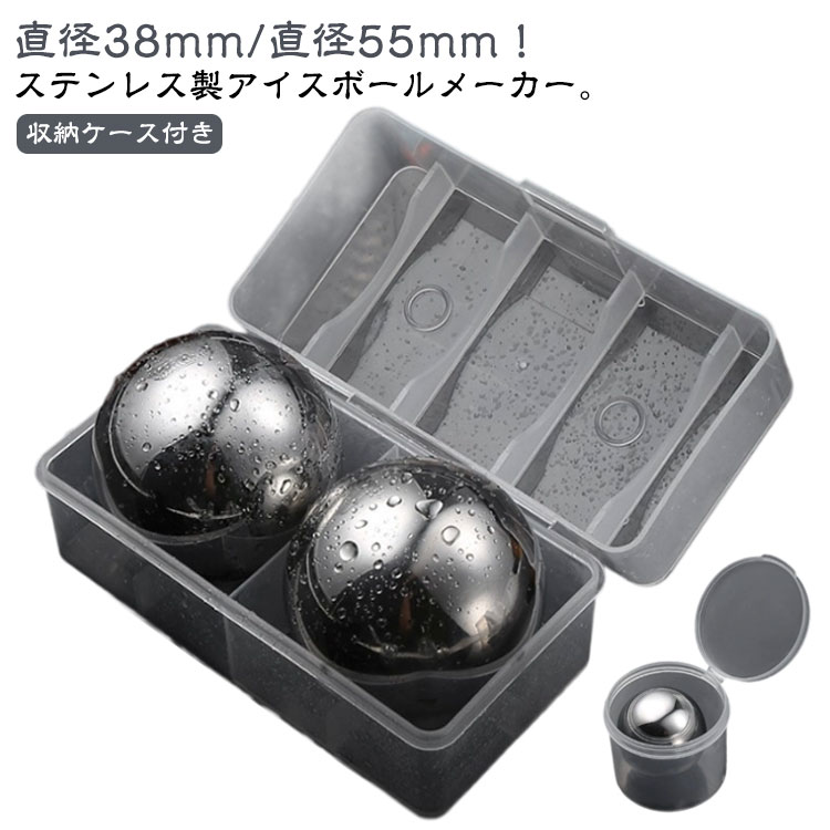 2個セット 2個セット ウイスキーロック ステンレス 溶けない氷 収納ケース付き 直径55mm/38mm ワインクーラー アイスキューブ 永久氷 飲料冷却 繰り返し利用可能 氷 球型 丸型 急速冷凍 溶けない 丸氷 丸い氷 家庭用 ウイスキー 氷の代用品 バー用品 父の日