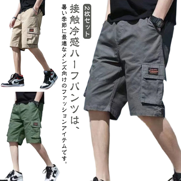 乐天商城 - 2枚セット 夏 薄手 冷感 イージーパンツ カーゴパンツ パンツ 春夏 ストレッチ 吸水速乾 接触冷感 ショートパンツ ポケット付き 涼しい 短パン ワーク ひざ丈 短パン メンズ 2枚セット ショーパン 涼しい UVカット ズボン アウトドア 大きいサイズ カジュアル