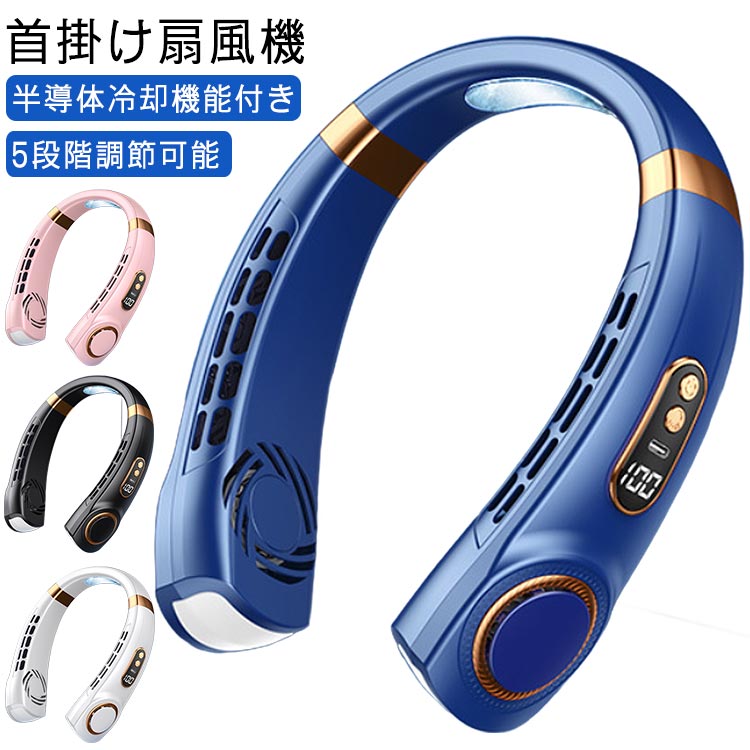 熱中症対策 ミニファン USB充電 瞬間冷却 ネックファン 首掛け扇風機 冷却プレート 首掛けファン 羽根なし 首掛けクーラー 小型扇風機 熱中症対策 デジタル表示 扇風機 5段階風量調節 360°強力送風 静音設計 ポータブルファン 熱中症対策 マスク蒸れ対策