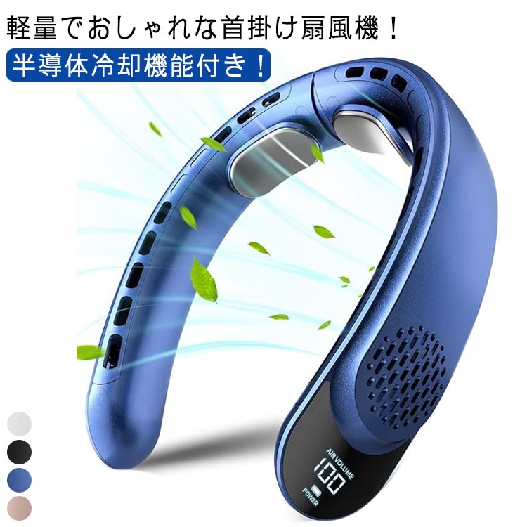 首掛け扇風機 USB充電式 熱中症対策 高温対策 接触冷感 瞬間冷却 低騒音 強風 ネックファン 小型扇風機 首掛け扇風機 冷感グッズ ミニファン 冷却プレート ネッククーラー 暑さ対策 夏 通勤 旅行 アウトドア 全4色 ポータブルファン おしゃれ 羽根なし 軽量 散歩