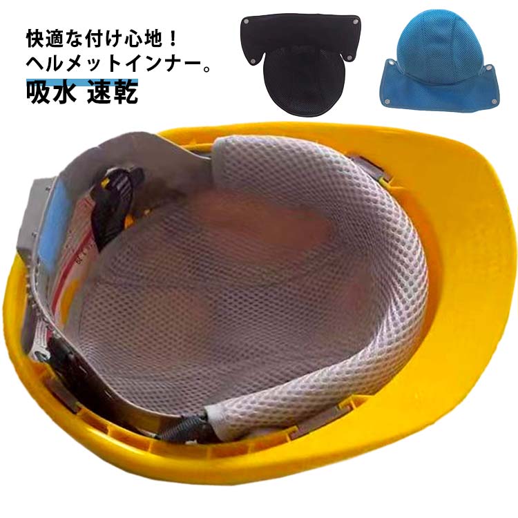 ヘルメット 汗取り インナー 取付用 ヘルメットインナー ヘルメット汗取り パッド 作業用 作業 熱中症対策 ヘルメット用 インナー 頭保護 キャップ 吸汗 四季節用 通気 ヘルメット マイクロファイバー 吸水 速乾 ライナー 工事現場 暑さ対策