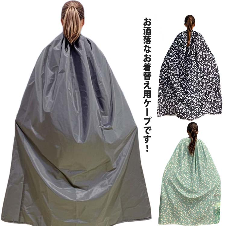 透けない レディース ポンチョ お着替えポンチョ お着がえ用 ポンチョ ケープ お着替えポンチョ 簡易更衣室 メンズ 目隠し 大人用 ポータブル 軽量 シンプル アウトドア キャンプ スポーツ マラソン 登山 海水浴 防災 災害用グッズ 収納便利