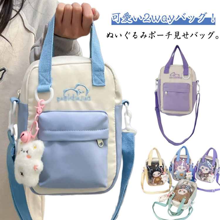 手提げ 斜めかけ 透明ポケット ミニ ショルダー ぬいぐるみポーチ 痛バッグ 小さめ バッグ ショルダーバッグ 痛バッグ 軽量 大容量 多用途 外出 収納バッグ ショルダー ガールズ 推し活 推し活バッグ いたバッグ 可愛い 持ち運び
