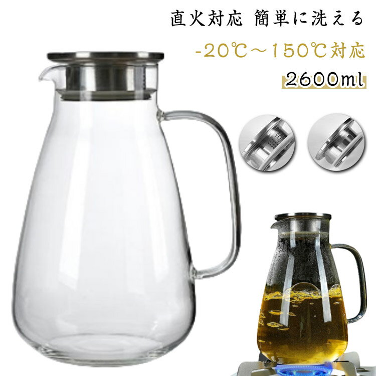ガラスピッチャー ガラスケトル 麦茶ポット 2600ML 耐熱ガラス 直火 耐熱ガラスポット 2.6リットル ティーポット 直火電気ケトル対応 ホウケイ酸ガラス ピッチャー